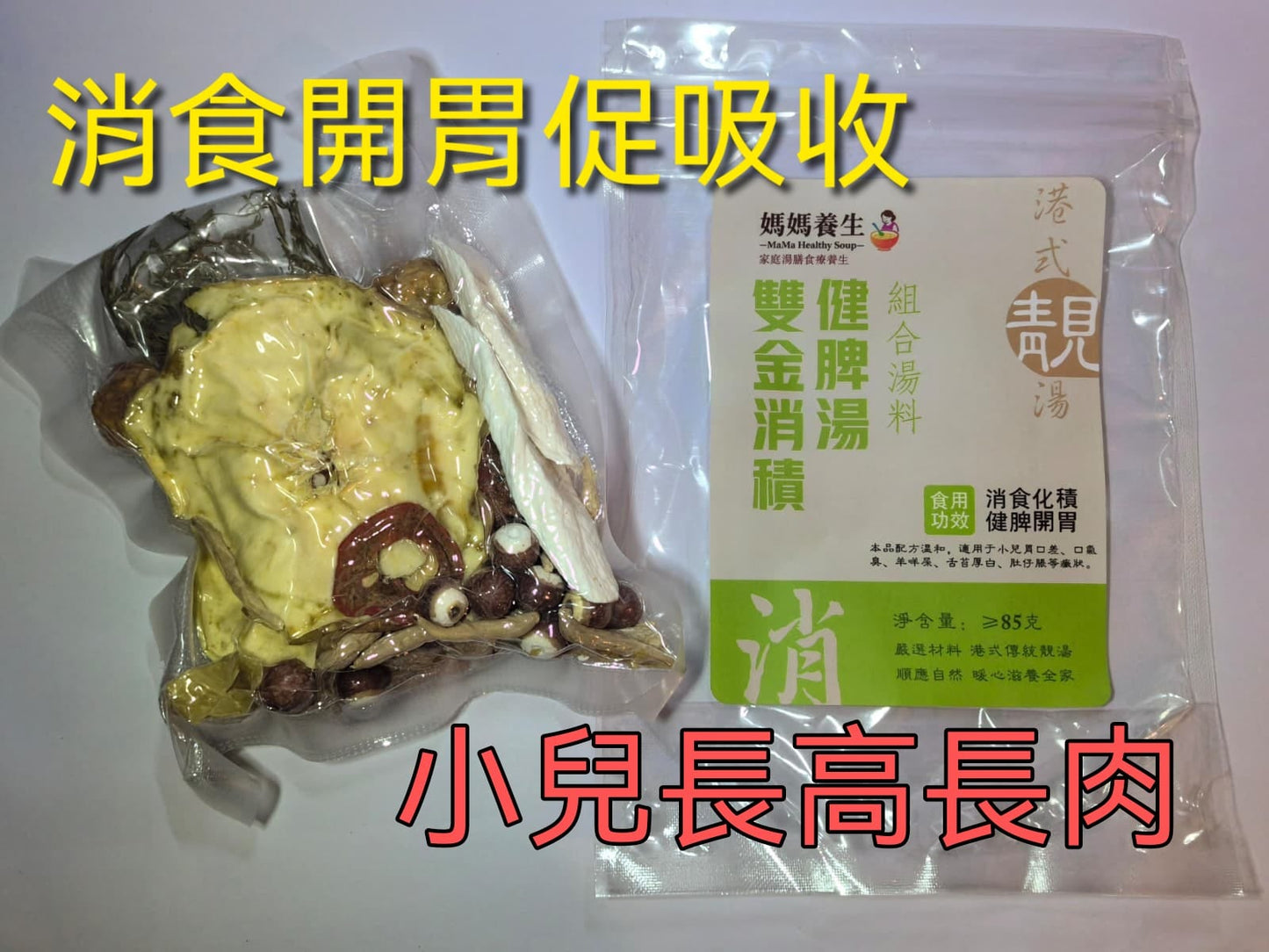 雙金消積健脾湯