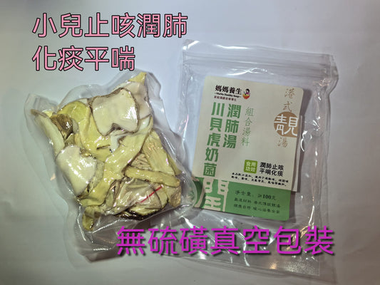 川貝虎奶菌潤肺湯