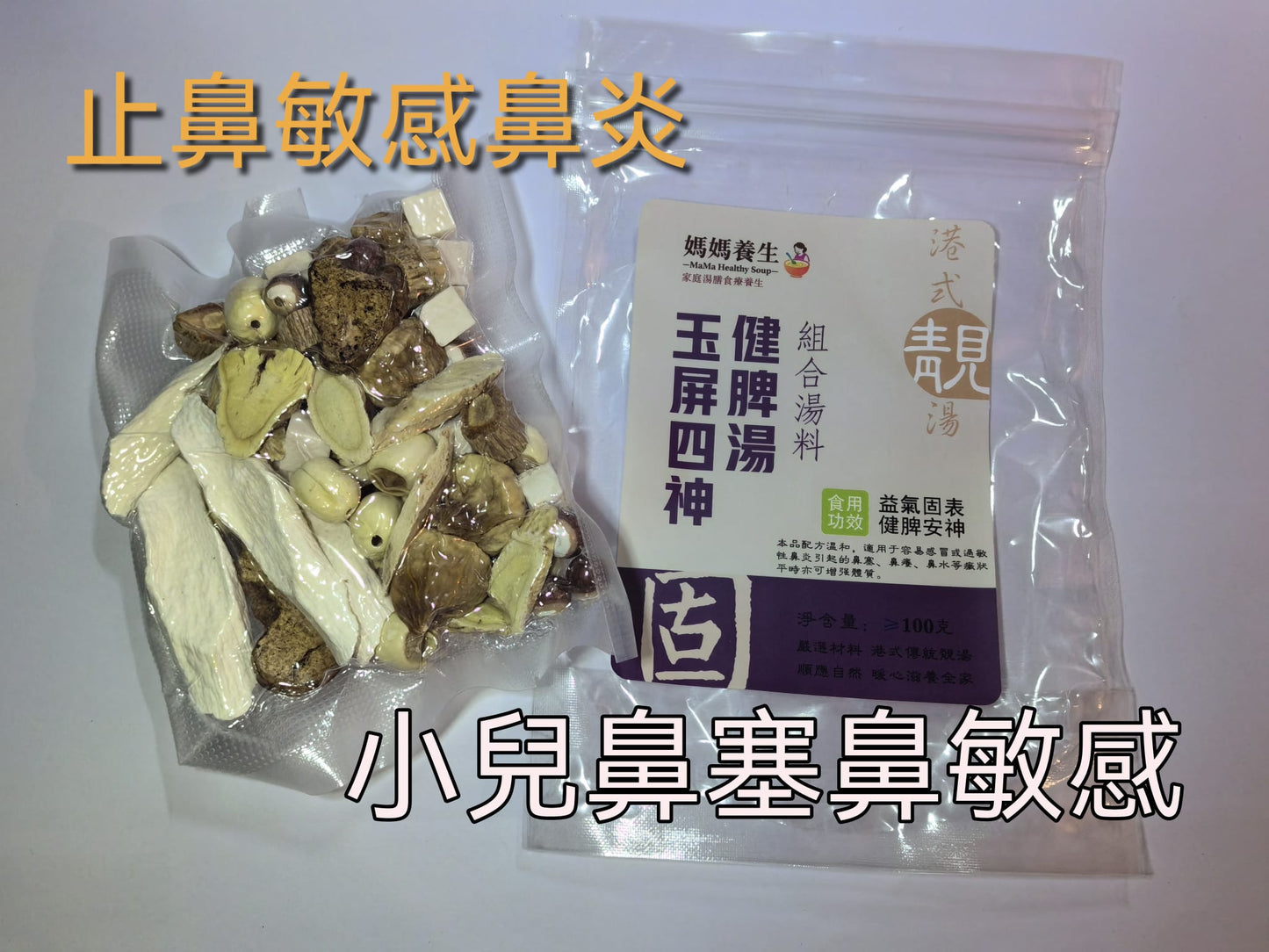 玉屏四神健脾湯