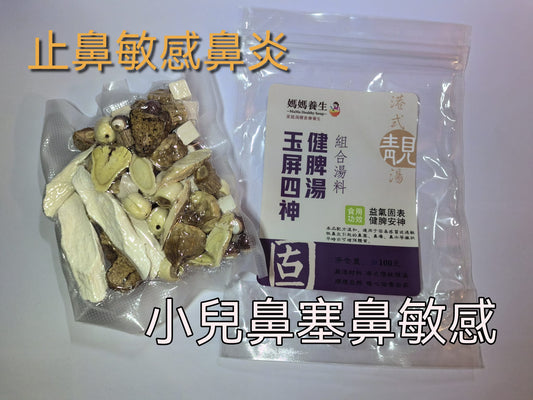 玉屏四神健脾湯