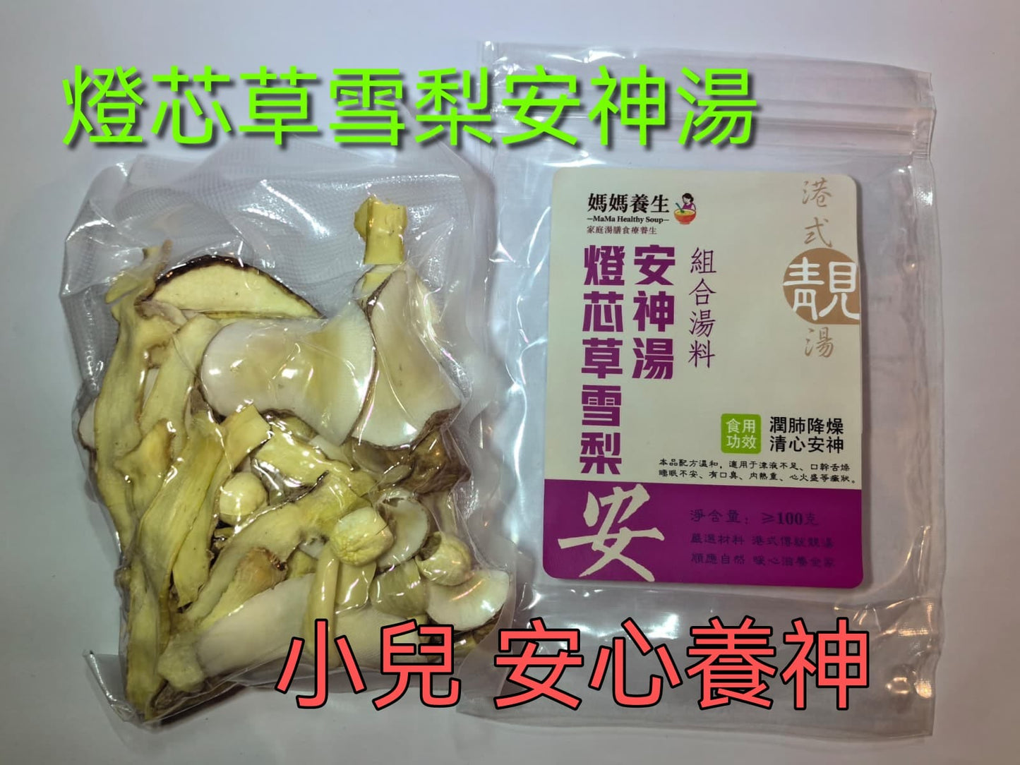 燈芯草雪梨安神湯